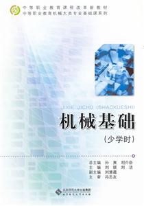 机械基础-少学时