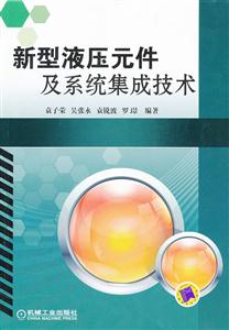 新型液压元件及系统集成技术