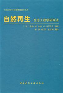 自然再生-生态工程学研究法