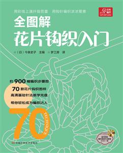 全图解花片钩织入门-赠DVD光盘一张
