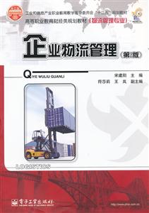 企业物流管理(第2版)