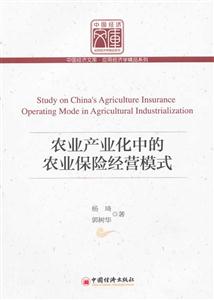 农业产业化中的农业保险经营模式