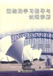 钢结构学习指导与试题详解