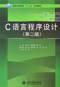 C語言程序設(shè)計-(第二版)