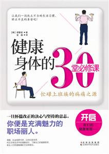 健康身体的30堂必修课