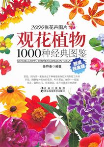 观花植物1000种经典图鉴-超值白金版