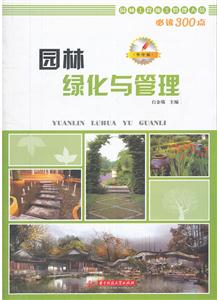 园林绿化与管理-华中版