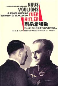 刺杀希特勒-1944年7月20日刺杀行动的最后见证人