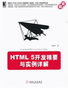 HTML5开发精要与实例详解