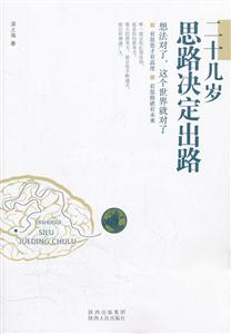 二十几岁思路决定出路