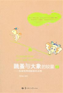 有效管理的帕累托法则-跳蚤与大象的较量-I