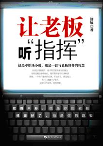 让老板听指挥