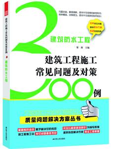 建筑防水工程——建筑工程施工常见问题及对策300 例 A2701