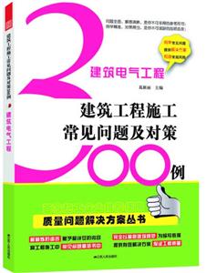 建筑电气工程——建筑工程施工常见问题及对策300例 A2701