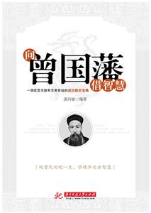 向曾国藩借智慧