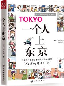 TOKYO一个人上东京