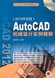 AutoCAD机械设计实例精解