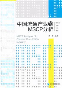 中国流通产业的MSCP分析