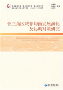 长三角区域非均衡发展演化及协调对策研究