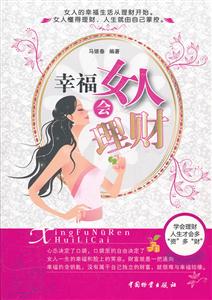 幸福女人会理财