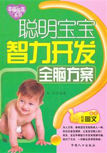 聪明宝宝智力开发全脑方案