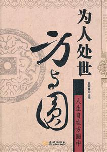 为人处世方与圆