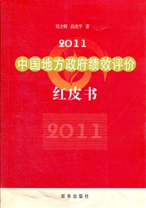 011-中国地方政府绩效评价红皮书"