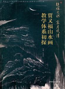 超诣之识 霁月风清-贾又福山水画教学体系初探