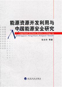 能源资源开发利用与中国能源安全研究