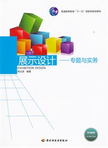 展示設計-專題與實務-本書配有學習操作光盤