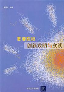 职业院校创新发明与实践