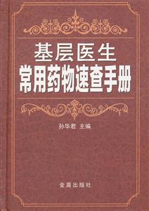 基层医生常用药物速查手册