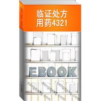 临证处方用药4321