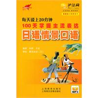 每天说上20分钟 100天掌握主流表达日语情景口语