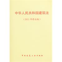 中华人民共和国建筑法(2011修正版)\/本社 编 著