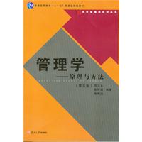 管理学-原理与方法(第五版)