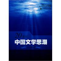20世纪中国文学思潮