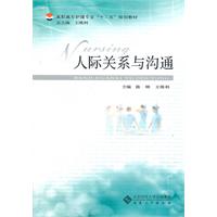 人际关系与沟通