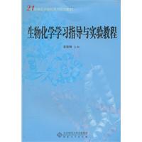 生物化学学习指导与实验教程