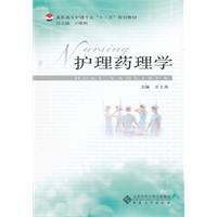 护理药理学