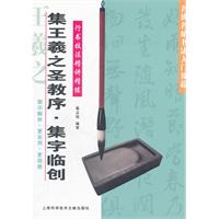 集王羲之圣教序.集字临创-行书技法精讲精练