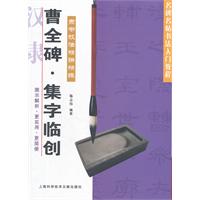 曹全碑.集字临创-隶书技法精讲精练