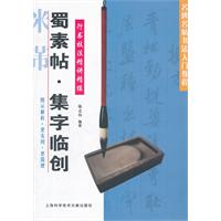 蜀素帖.集字临创-行书技法精讲精练