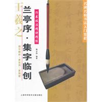 兰亭序.集字临创-行书技法精讲精练