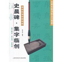 史晨碑.集字临创-隶书技法精讲精练
