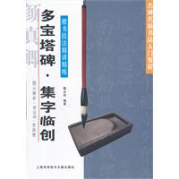 多宝塔碑.集字临创-楷书技法精讲精练