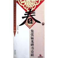 集张猛龙碑书春联-名碑名帖实用速成大格集字帖