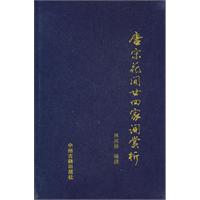 唐宋花间廿四家词赏析
