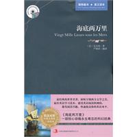 新版世界名著系列—海底两万里 (英汉对照)