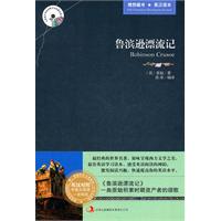 新版世界名著系列—鲁宾逊漂流记